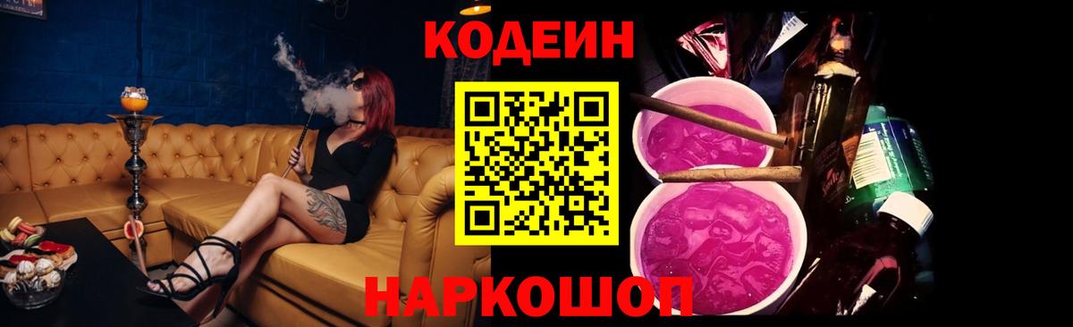 Кодеиновый сироп Lean Purple Drank  Вход с VPN  Усть-Лабинск 